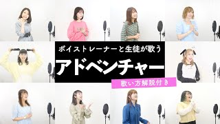 【ボイストレーナーと生徒が歌う】アドベンチャー / YOASOBI【歌い方解説付き by シアーミュージック】