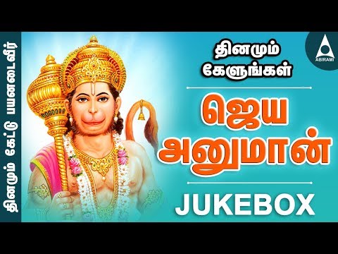 ஜெய் ஹனுமான் | ஆஞ்சநேயர் பாடல்கள் | SPB | ஹனுமான் பக்திப் பாடல்கள் | தமிழ் |JAI HANUMAN JUKE BOX
