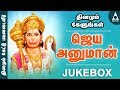 ஜெய் ஹனுமான் ஆஞ்சநேயர் பாடல்கள் SPB ஹன�