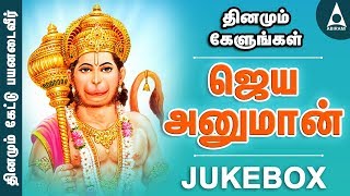 Download lagu ஜெய் ஹனுமான் | ஆஞ்சநேயர் பாடல்கள் | SPB | ஹனுமான் தமிழ் பக்தி பாடல்கள் | | JAI HANUMAN JUKE BOX mp3
