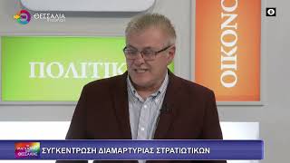 ΣΥΓΚΕΝΤΡΩΣΗ ΔΙΑΜΑΡΤΥΡΙΑΣ ΣΤΡΑΤΙΩΤΙΚΩΝ_ΧΡΗΣΤΟΣ ΚΑΡΑΝΑΣΙΟΣ 08 01 2026