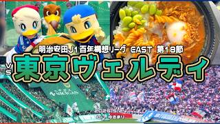 【予想困難！】 6ゴール大勝✨ 明治安田J1百年構想リーグ 第18節 東京ヴェルディ × 横浜F・マリノス 【サッカー観戦Vlog】