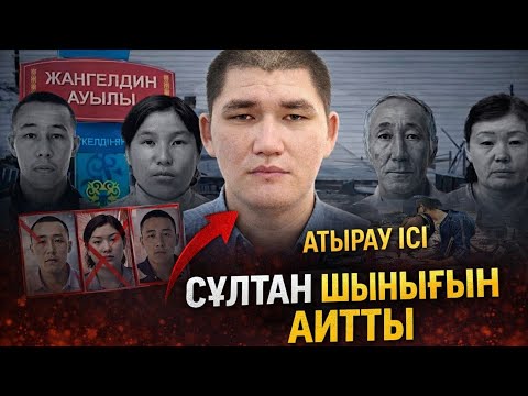 АТЫРАУ ІСІ: СҰЛТАН ШЫНДЫҒЫН АЙТТЫ