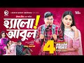 Hello Abul | হ্যালো আবুল | New Natok 2022 | Sajal | Sporshia Mim | Bangla Natok 2022