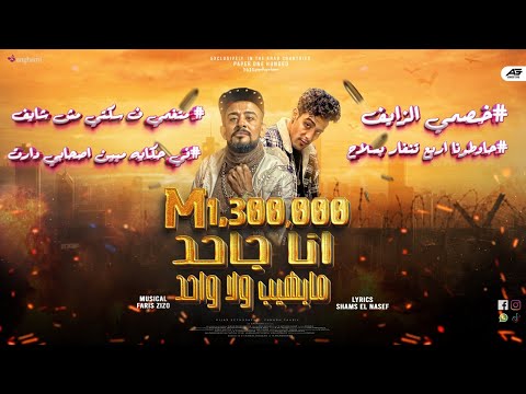 مهرجان انا جاحد ماهيب ولا واحد حاوطوني اربع تنفاربسلاح شواحه حلقولو توزيع فارس زيزو