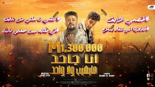 مهرجان انا جاحد ماهيب ولا واحد حاوطوني اربع تنفاربسلاح شواحه حلقولو توزيع فارس زيزو