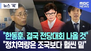 ;""한동훈,-결국-전당대회-나올-것"-"정치역량은-조국보다-훨씬-밑""