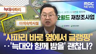 '늑대와 함께 밤을?' 사파리 옆 글램핑장 논란 (2026.04.09/뉴스데스크/대전MBC)