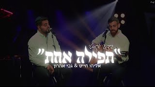 גבי אהרון & אליהו חייט - תפילה אחת (אקוסטי) | Gabi Aaron & Eliyahu Chait - Tfila Achat (Acoustic)