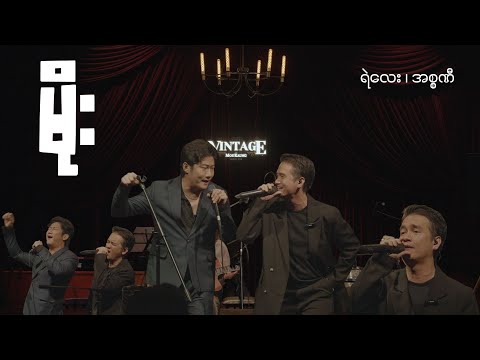 မိုး  - ရဲလေး + အစ္စဏီ  (Birthday Show Concert)