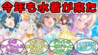 『ぱかライブTV′5水着イベント2026』に対するみんなの反応【ウマ娘プリティーダービー】