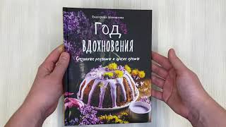 Видео о книге Год вдохновения. Сезонные рецепты и яркие цветы