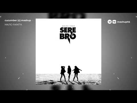 LINKIN PARK x SEREBRO - Мало Faint'а | mashup by cucumber (c)