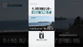 美, 이란 화물선 나포…이란군 