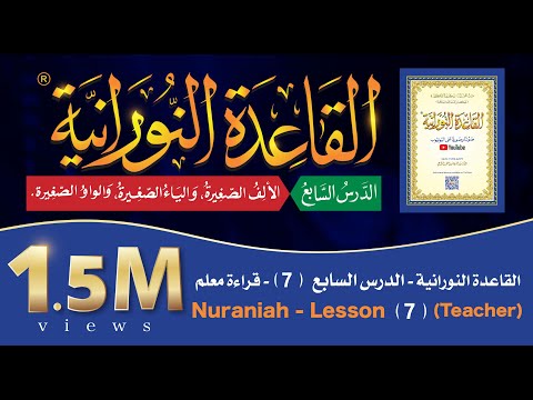القاعدة النورانية - الدرس 7 (السابع) - قراءة معلم - Nuraniah - Lesson 7 - Teacher