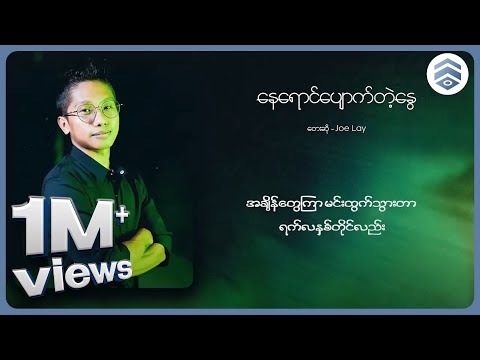 Joe Lay - နေရောင်ပျောက်တဲ့နွေ (Lyric Video)