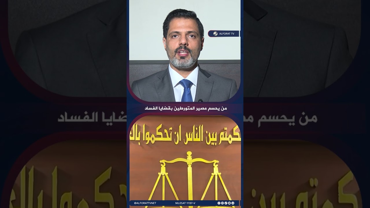 فيديو | هل قانون العقوبات هو الفيصل في محاكمة الفاسدين؟