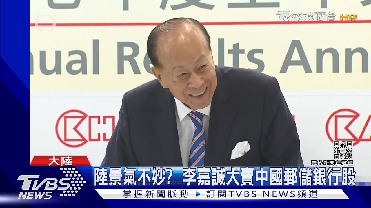 李嘉誠大賣陸股　富比士：中國遇金融危機北京不作為