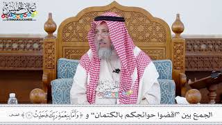 101 - الجمع بين “اقضوا حوائجكم بالكتمان” و (وأما بنعمة ربك فحدث) - عثمان الخميس