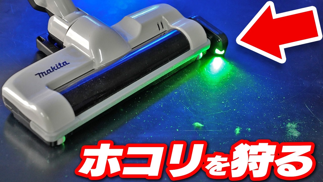 掃除機用あと付けレーザーライトを装着！ダイソンみたいにゴミ丸見え【新生活おすすめグッズ】