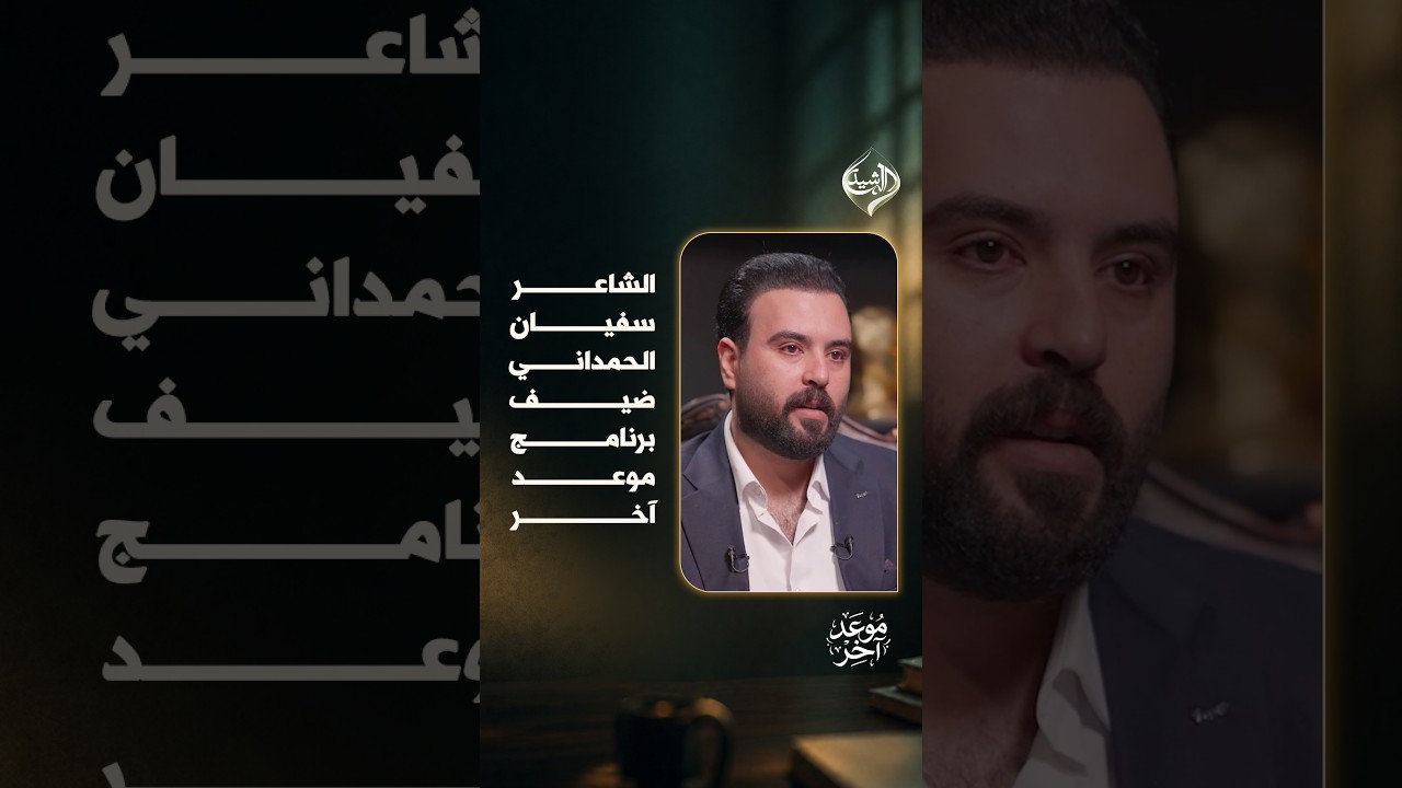 فيديو | الشاعر سفيان الحمداني ضيف برنامج #موعد_آخر مع مهند العزاوي  الجمعة 10 مساءً على #قناة_الرشيد