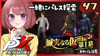 47【ペルソナ5X｜メインストーリー】４章：誠実なる仮面【ペルソナ５: The Phantom X｜P5X｜女性実況】ネタバレ注意