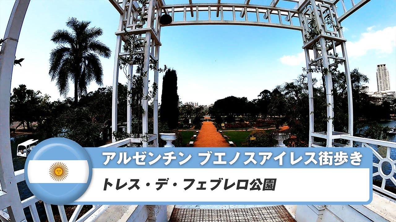 【アルゼンチン】ブエノスアイレス 32. トレス・デ・フェブレロ公園