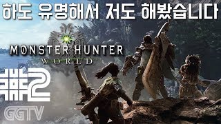 두번째 플레이인데 왜 재미를 못붙이겠지;; 'Monster Hunter World' #2 (PC) gameplayㅣG곤드래의 GGTV