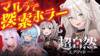 獅白ぼたん - 【超自然スクワッド】この4人でコミカルホラゲー？！【獅白ぼたん/ホロライブ】