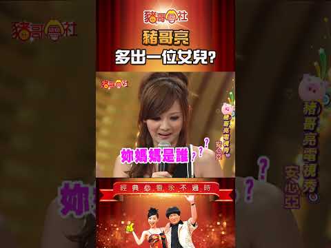 豬哥亮 多出一位新女兒！《豬哥會社》