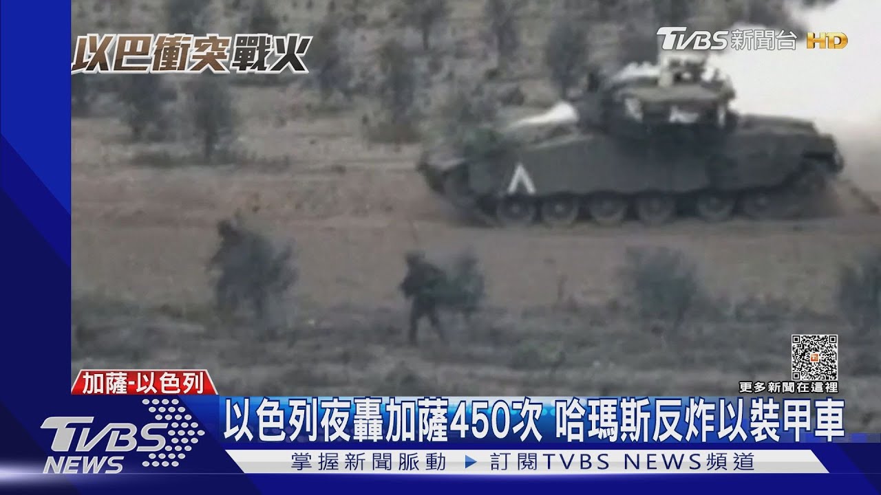 以色列一夜再轟加薩450次 哈瑪斯稱火箭砲反擊炸裝甲車
