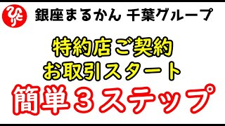 【斎藤一人】銀座まるかん特約店ご契約までの流れ《銀座まるかん 千葉グループ》
