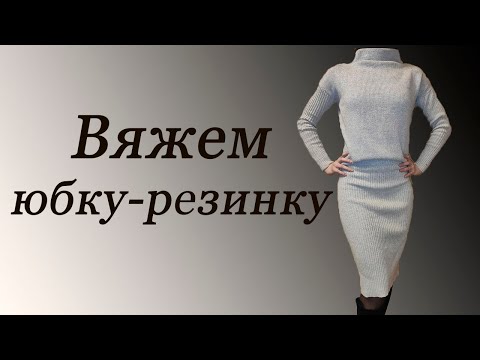 Как связать юбку-резинку на вязальной машине. How to knit a skirt on a knitting machine.