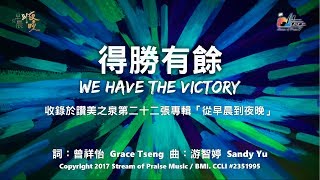 得勝有餘