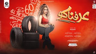 كلمات اغنية عرفناكوا رووه