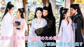【中国ドラマ】裏切られた令嬢が逆襲の帰還？！ 🏹 冷徹な王爵の庇護のもとで、家族の罠や陰謀を全て暴く！己の知恵で運命を切り拓き、真実の愛を掴む華麗なる歴史大逆転劇 🌸| ショートドラマ
