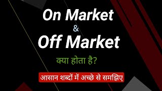 ON MARKET & OFF MARKET (Share Market में) क्या होता है? #OnMarket #OffMarket