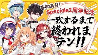 【 #Speciale2周年 】約2年ぶり一致するまで終われまテンで揃ったら告知！【にじさんじ/七瀬すず菜/早乙女ベリー/雲母たまこ/酒寄颯馬/渚トラウト】