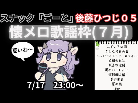 【カラオケ70点】後藤ひつじ05、まったり懐メロ歌謡祭【柾木バロメッツ】