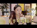 上半年爱用品 元气满满更新多多的up主是你吗