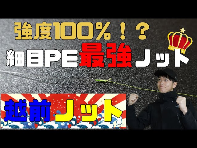 リーダーの結び方 超簡単 細いpeライン最強ノット 越前ノット考案 エギング アジング メバリング タイラバ シーバス等に 越前noobゆーたオフィシャルブログ