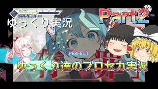 【ゆっくり実況】ゆっくり達のプロセカ実況Part2