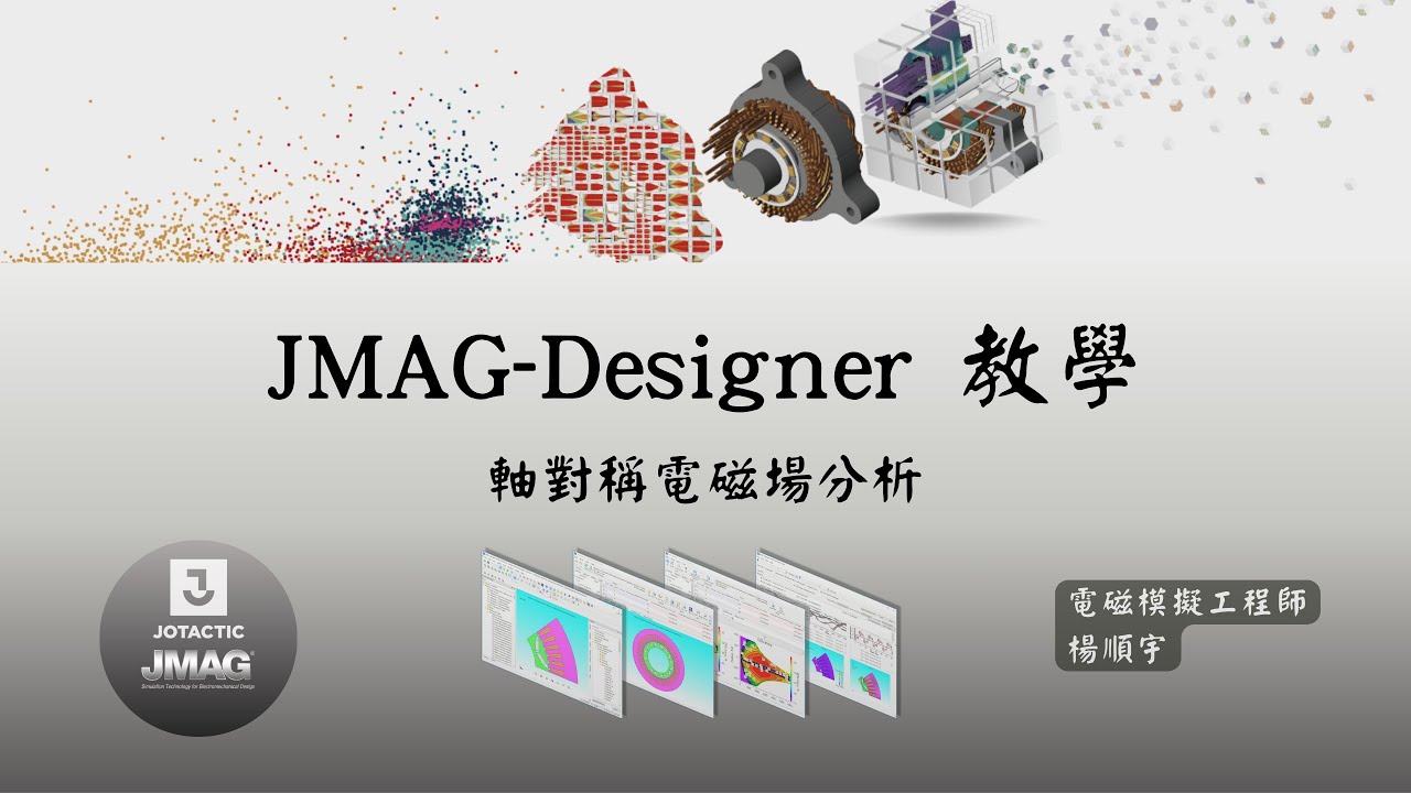 [Designer] JMAG教學：軸對稱電磁場分析