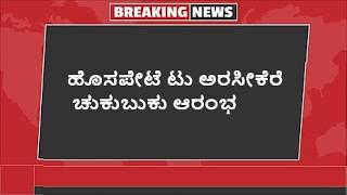 HSP - ಅರಸೀಕೆರೆ ರೈಲು ಪ್ರಾರಂಭ.