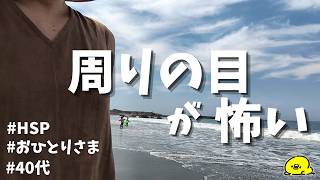 なんでこんなに生きづらい…/HSP/心の傷/40代独身