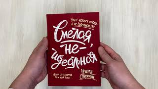 Видео о книге Смелая, не идеальная. Учите девушек отваге, а не совершенству!