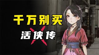 活俠傳進了 Tony 老師千萬別買系列