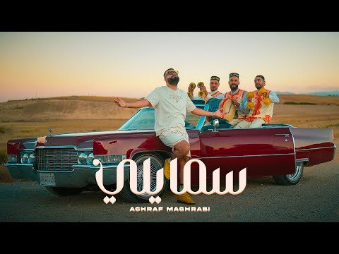 Achraf Maghrabi - SMILEY (Official Music Video) | أشرف مغرابي - سمايلي