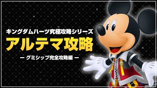 グミシップ、完全攻略します｜アルテマ攻略【キングダムハーツ ファイナルミックス／KHFM】Part19