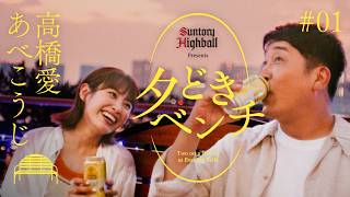 「夕どきベンチ」＃01『あべこうじ×高橋愛』篇 フルバージョン | 角ハイボール缶〈夕どき〉